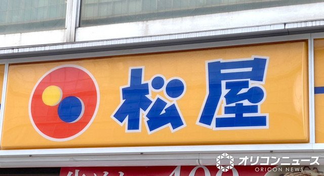 松屋 （C）ORICON NewS inc.