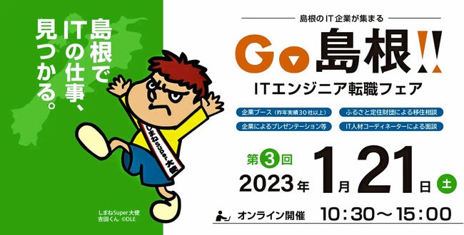 「ＧＯ島根！　ＩＴエンジニア転職フェア」のＰＲ画面