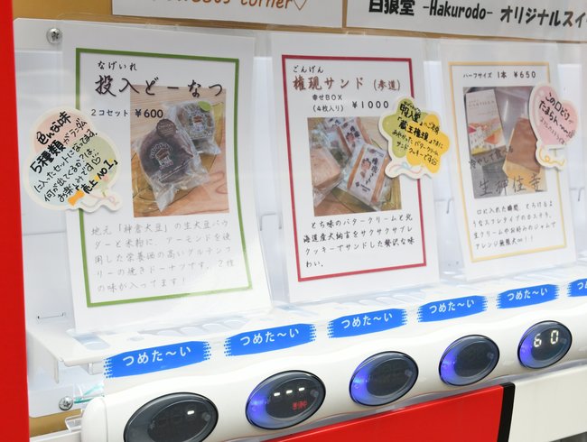 「なげいれどーなつ」「権現サンド」といったユニークな名前のスイーツが並ぶ自販機