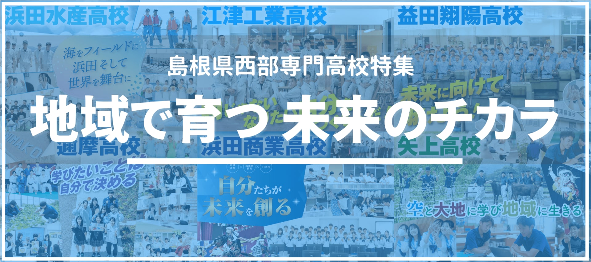 島根県西部専門高校特集　地元で育つミライのチカラ　