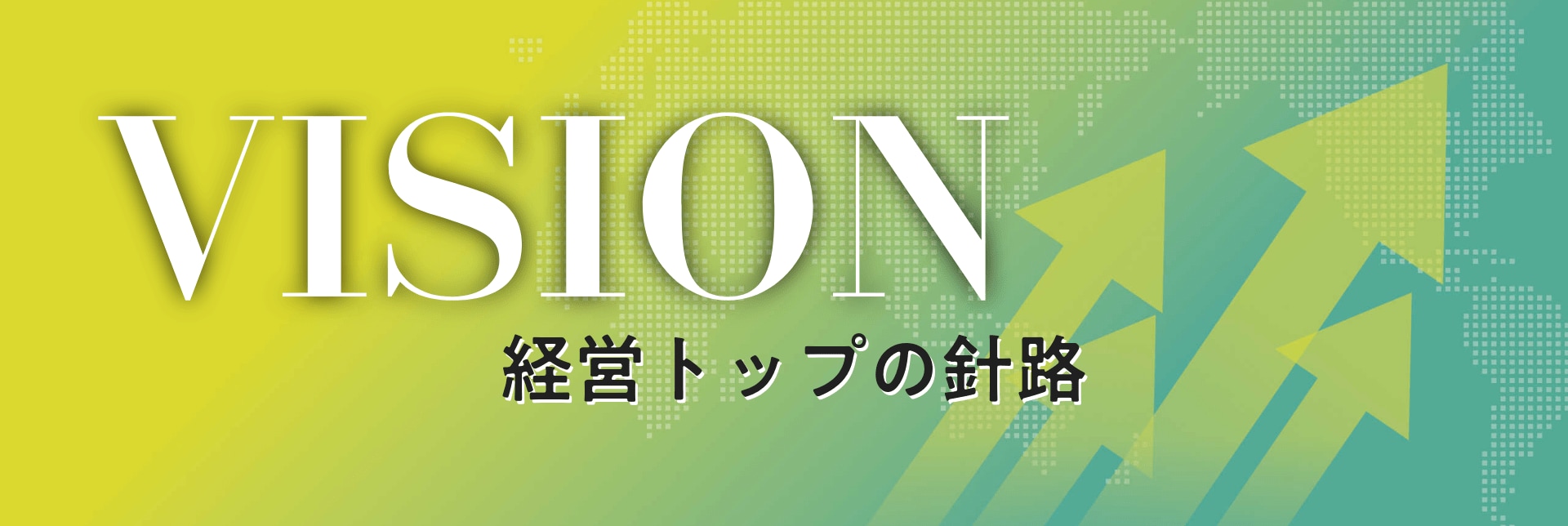 【インタビュー動画】VISION ～経営トップの針路