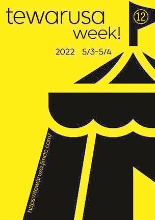 「テワルサウィーク」のチラシ