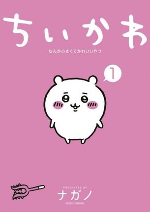 写真は『ちいかわ なんか小さくてかわいいやつ』1巻書影