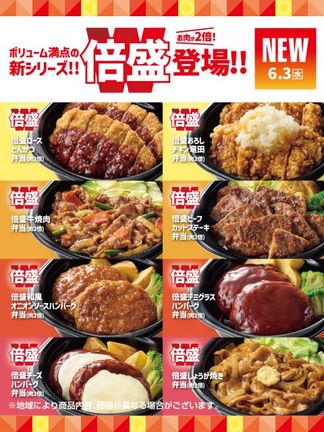 ほっともっと『倍盛』シリーズ新発売