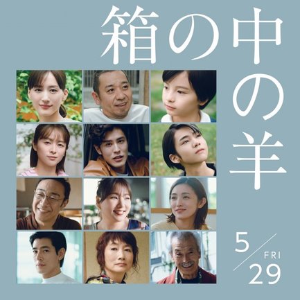 是枝裕和監督『箱の中の羊』(5月29日公開) (C)2026フジテレビジョン・ギャガ・東宝・AOI Pro.