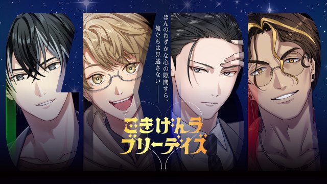 恋愛シミュレーションゲーム「ごきげんラブリーデイズ」キービジュアル