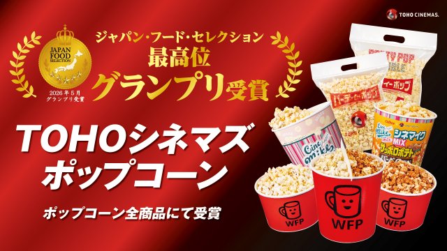 『TOHOシネマズ ポップコーン』