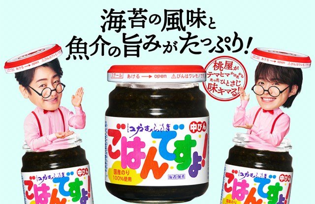 片岡愛之助＆大橋和也が出演する桃屋 新CM『ごはんですよ！で味キマる～！』篇『食べるラー油で味キマる～！ 』篇