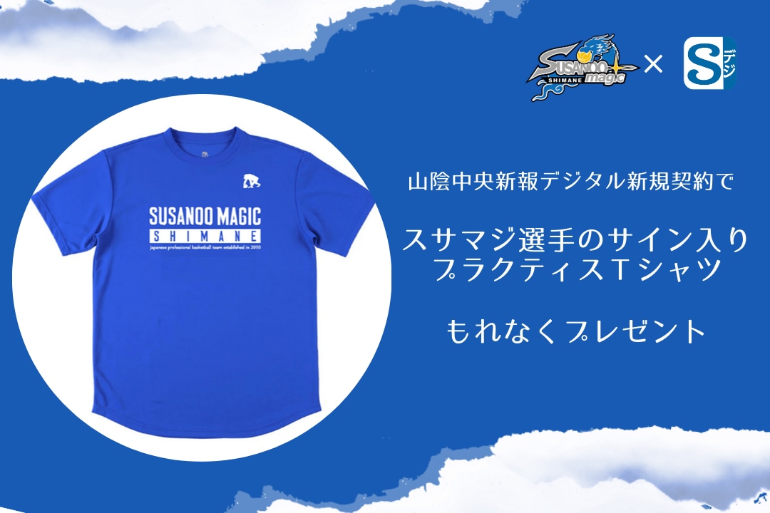 期間限定】島根スサノオマジック「選手のサイン入りTシャツ