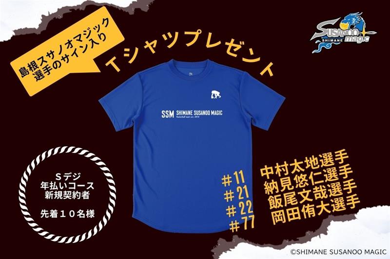 島根スサノオマジック「選手のサイン入りTシャツ」 先着10名様に