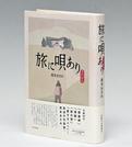 「復刻新版」として発刊された『旅に唄あり』