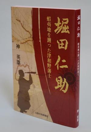 神英雄さんの著書「堀田仁助　蝦夷地を測った津和野藩士」