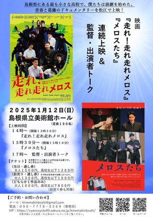 映画「走れ！走れ走れメロス」「メロスたち」連続上映＆監督・出演者トークイベントのチラシ