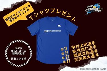 島根スサノオマジック「選手のサイン入りTシャツ」 先着10名様に