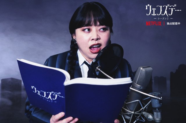 レディー・ガガ演じるロザリン役の日本版声優に渡辺直美が決定＝Netflix シリーズ『ウェンズデー』シーズン２、パート1は配信中、パート2は9月3日より世界独占配信