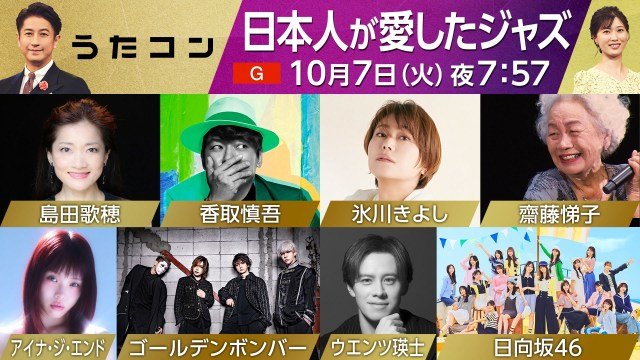 10月7日NHK『うたコン』で“日本人が愛したジャズ”特集 （C）NHK