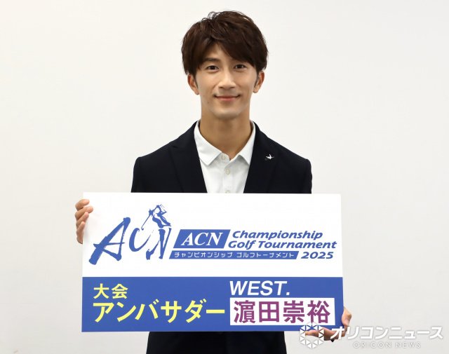 Snow Man・向井康二を”ゴルフ沼”に誘ったことを語るWEST.・濱田崇裕 （C）ORICON NewS inc.