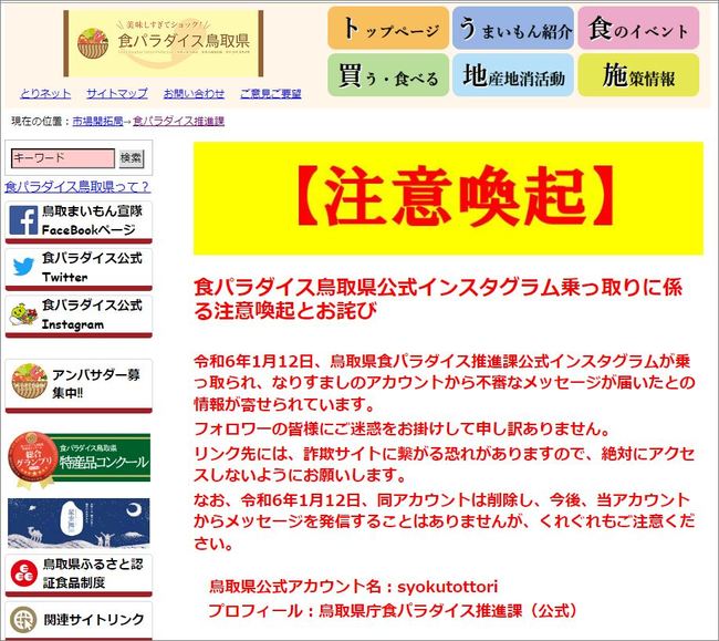 注意喚起が掲載された鳥取県のホームページ