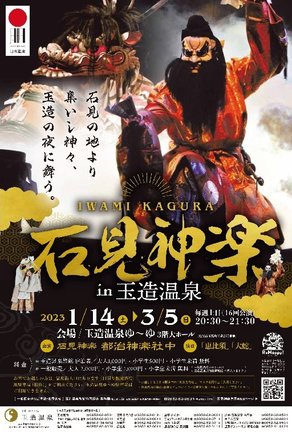 松江市の玉造温泉で開催される石見神楽公演のチラシ