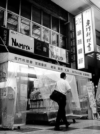 「専門料理書」と看板を掲げる波屋書房＝７月、大阪市