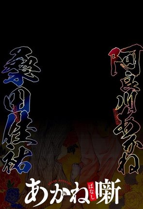 3月30日発売『週刊少年ジャンプ』18号 桑田佳祐×『あかね噺』の“アナザー表紙”決定