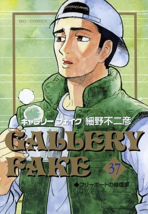 漫画「ギャラリーフェイク」の表紙