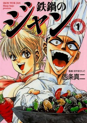 『鉄鍋のジャン!』アニメ化決定(C)2005 Shinji Saijo