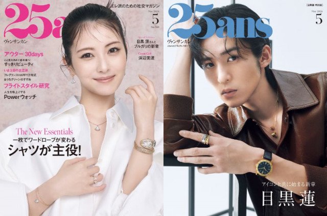 『25ans』5月号(左から)通常版表紙、特別版表紙