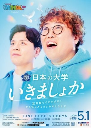 『マユリカのうなげろりん!! presents日本の大学いきましょか~ 冨島桜でイギギギギ!やる気はあるけどやめときます~』