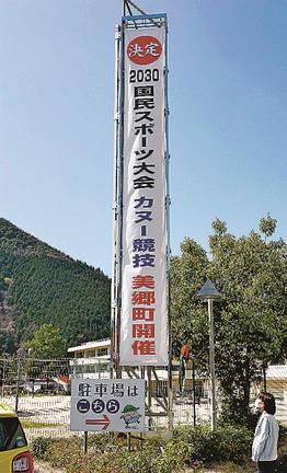 カヌー競技会場決定を知らせる懸垂幕