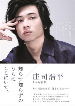 庄司浩平1st写真集『知らず知らずのうちにここにいて、』書影