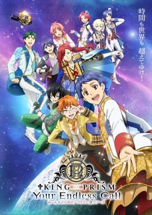 劇場アニメ『KING OF PRISM-Your Endless Call-み～んなきらめけ！プリズム☆ツアーズ』キービジュアル（C）T-ARTS／syn Sophia／エイベックス・ピクチャーズ／タツノコプロ／KING OF PRISM Project