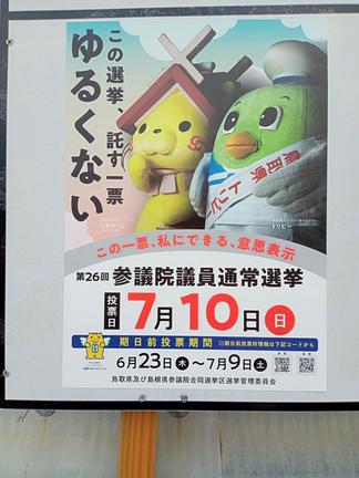 参院選鳥取・島根合区選挙区への投票を呼びかけるポスター。トリピーとしまねっこがそろい踏み