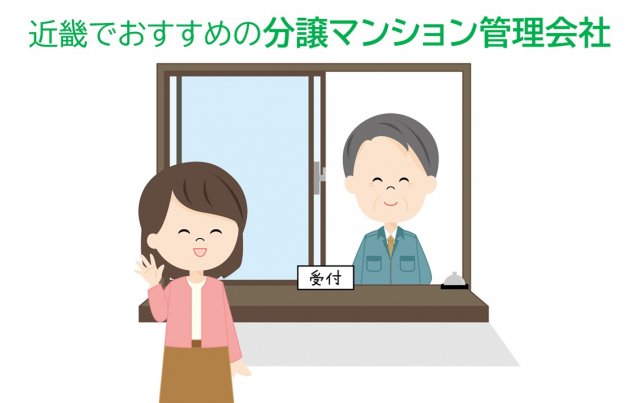 「近畿でおすすめの分譲マンション管理会社」は?(画像はイメージ)