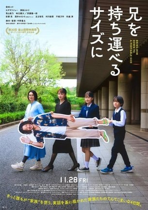映画『兄を持ち運べるサイズに』（11月28日公開） （C）2025 「兄を持ち運べるサイズに」製作委員会