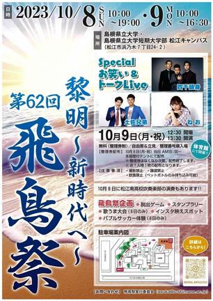 飛鳥祭のチラシ