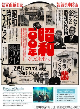山陰中央新報　元日紙面宣伝　昭和１００年　そして未来へ。