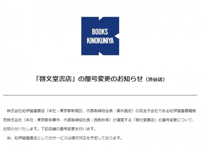 啓文堂書店→紀伊國屋書店、屋号変更が完了