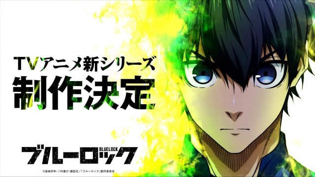 『ブルーロック』第3期制作決定 （C）金城宗幸・ノ村優介・講談社／「ブルーロック」製作委員会