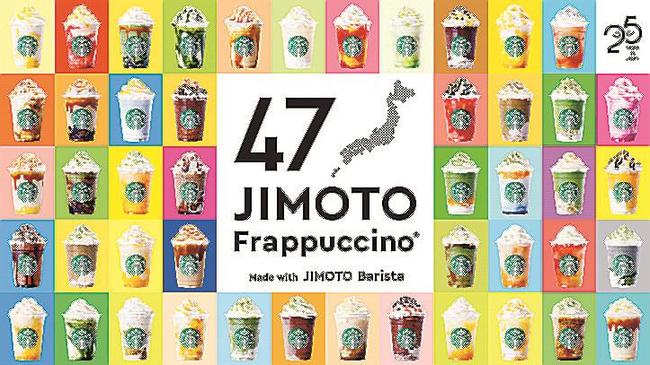スターバックスコーヒージャパンが発売した「４７ＪＩＭＯＴＯフラペチーノ」の４７種類をまとめたイメージ