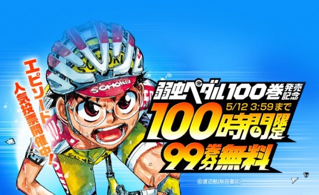 弱虫ペダル 既刊99巻まで全巻セット　ワンオーナー　送料込み 弱虫ペダル』ついに100巻到達、「LINEマンガ」99巻分を100時間限定無料