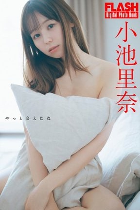 小池里奈(C)光文社／週刊FLASH 写真◎前 康輔
