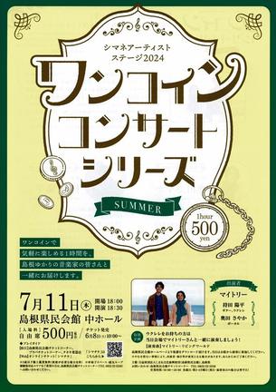 音楽ユニット「マイトリー」が出演するワンコインコンサートのチラシ