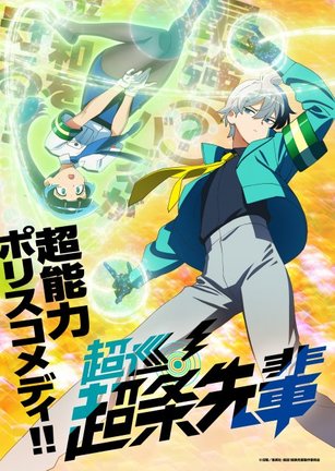 テレビアニメ『超巡!超条先輩』ティザービジュアル(C)沼駿/集英社・超巡!超条先輩製作委員会