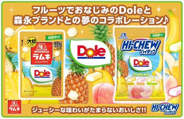「ハイチュウアソート」「大粒ラムネ」、「Dole」とコラボ