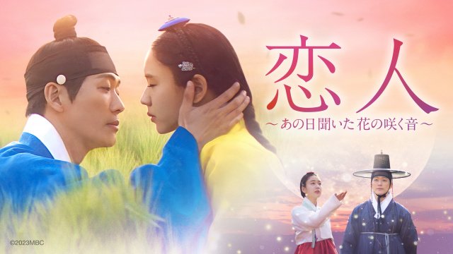 韓国ドラマ『恋人~あの日聞いた花の咲く音~』(C)2023MBC