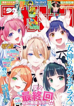 『女神のカフェテラス』完結 最終話開催の『週刊少年マガジン』の表紙
