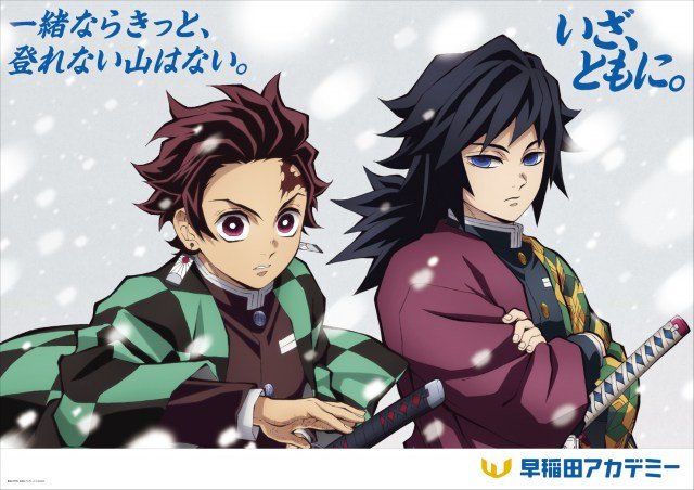 早稲田アカデミーのアニメ『鬼滅の刃』コラボ第2弾広告（C）吾峠呼世晴／集英社・アニプレックス・ufotable