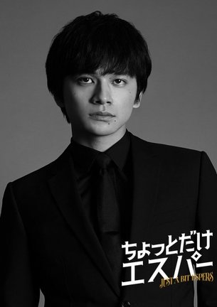 火曜ドラマ『ちょっとだけエスパー』に出演する北村匠海（C）テレビ朝日