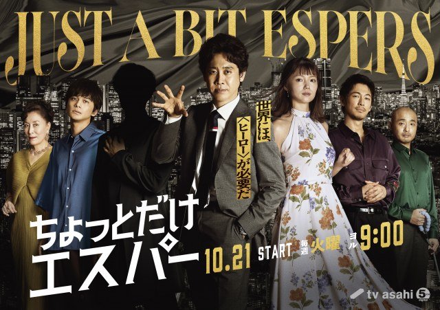 火曜ドラマ『ちょっとだけエスパー』ビジュアル（C）テレビ朝日